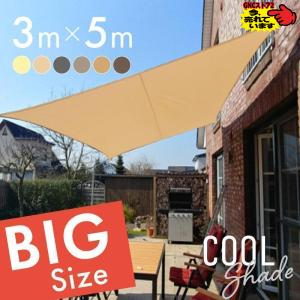 サンシェード シェード 3m×5m ベランダ 庭 ウッドデッキ