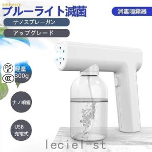 ナノスプレーガン アルコール消毒噴霧器 霧吹き ブルーライト滅菌 電動 充電式 手提げ 消毒器 園芸 工場 家庭用 事務所 ウイルス対策 感染予防