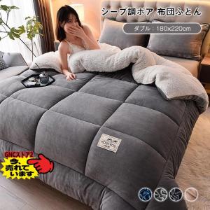 毛布布団 シープボア 掛け布団 ダブル 2枚合わせ 中綿入り ボア フランネル 毛布ふとん 冬 無地 厚手 ふわふわ あたたか おしゃれ 北欧 布団 ふとん 180X220cm