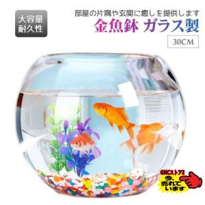 30cm 金魚鉢 ガラス製 透明 丸 鉢 和風 可愛い ミニ水槽