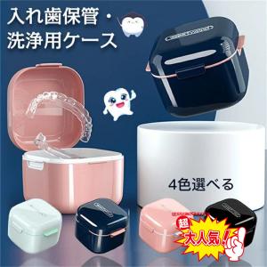 マウスピース ケース入れ歯 洗浄 ケース 持ち運び
