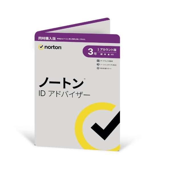 ノートンライフロック ノートン ID アドバイザー [3年1台同時購入版][新品][在庫あり]