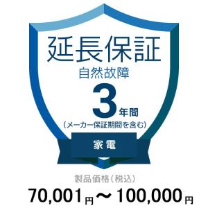 価格.com家電延長保証(自然故障)3年に延長[家電] 70,001〜100,000円　｜gnet-akiba