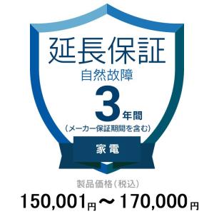 価格.com家電延長保証(自然故障)3年に延長[家電] 150,001〜170,000円｜gnet-akiba