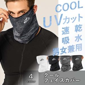 フェイスカバー 冷感 マスク UV 日焼け 紫外線防止 スポーツ