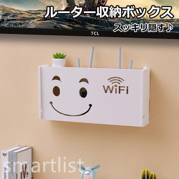 ルーター収納 笑顔 かわいい ホワイト PVC製 モデムラック スリム wifiラック wifi w...