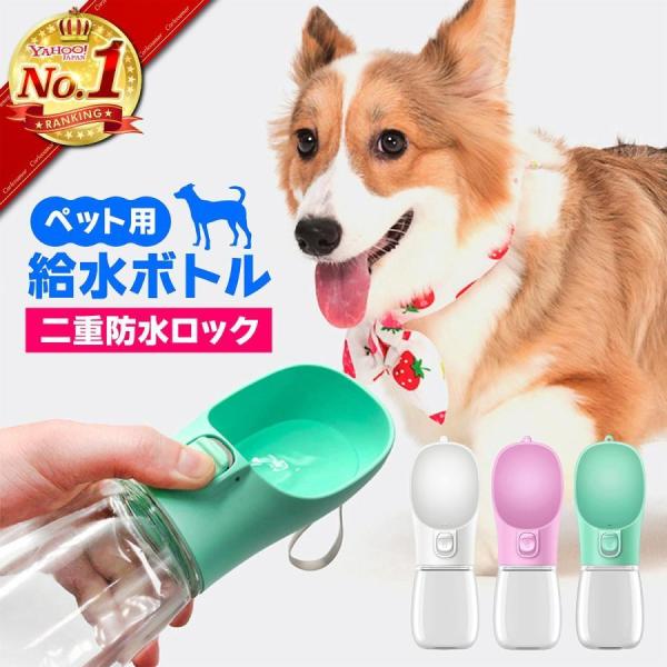 犬 散歩 水 ボトル 水飲み器 携帯 おしゃれ 水筒 給水ボトル 水入れ ウォーターボトル 持ち運び...