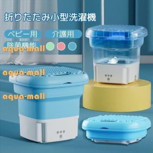 洗濯機 小型 ベビー用品 コンパクト 折り畳み 赤ちゃん ミニ洗濯機 脱水 水洗い 洗濯 軽量 静音 排水 ペット 一人暮らし バケツ型 防災対策 グッズ