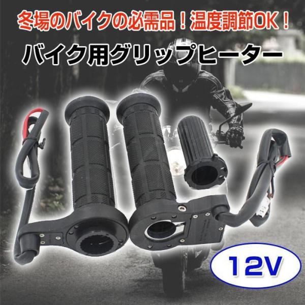 バイク用 グリップヒーター バイクパーツ バイクハンドル ホットグリップ 冬 便利 手元 オートバイ...