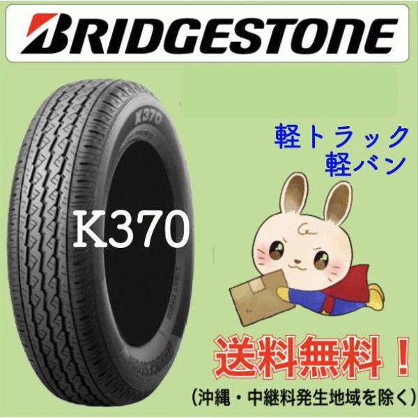 2024年製造【日本製造】145/80R12 80/78N　ブリヂストン K370   ●1本　タイ...