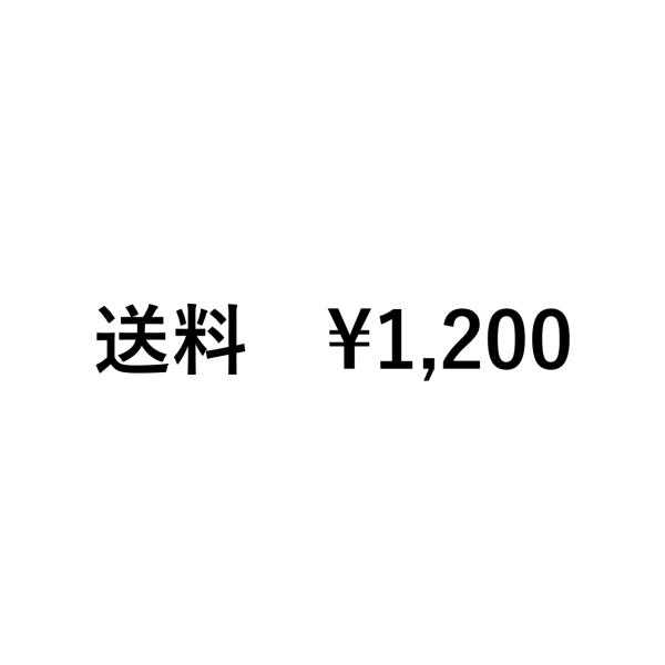 【送料・中継料金】【1200円】