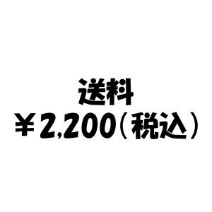 【送料・中継料金】【2200円】