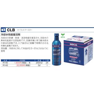 【ワコーズ】CLB クーラントブースター ●250ml/１本　●品番：R140　●冷却水 性能復活剤　WAKO’S