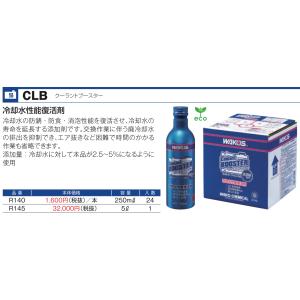 【ワコーズ】CLB クーラントブースター ●250ml/１本　●品番：R140　●冷却水 性能復活剤...