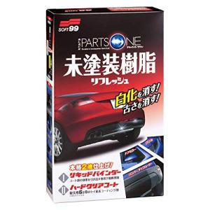 ソフト99(SOFT99) 未塗装樹脂リフレッシ...の商品画像