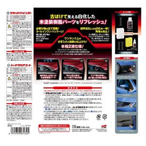 ソフト99(SOFT99) 未塗装樹脂リフレッ...の詳細画像2