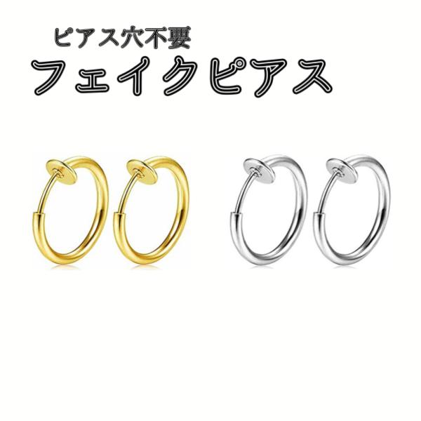フェイクピアス フープ イヤリング シルバー イヤーカフ メンズ レディース アクセサリー 両耳用 ...