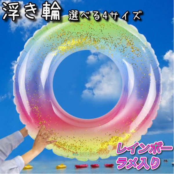浮き輪 子供 大人用 プール 海水浴 レインボー ゴールド 60 70 80 90 大きめ ビーチ ...