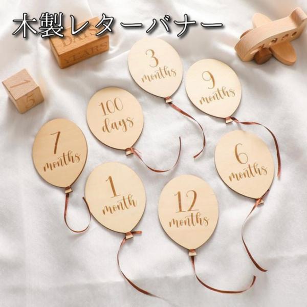レターバナー 木製  風船 月齢フォト マンスリーフォト ベビー マタニティ 赤ちゃん 記念日 写真...
