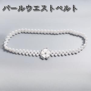 パールベルト 着物 帯締め 帯飾り レディース ドレス パール ゴム ベルト 花 ホワイト 帯留 結婚式 パーティ 帯紐