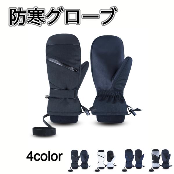 スノーボード スキー グローブ ミトン 手袋 防寒 通学 通勤 バイク スノボー  スマホ対応 メン...