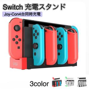 Switch Switch有機EL 充電スタンド ジョイコン用 Joy-Con コントローラー充電 対応 収納 一体型 4台同時充電可能 ジョイコン右/左 充電器 対応