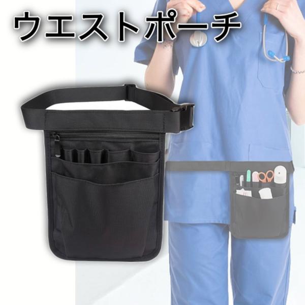 ナースポーチ ウエストポーチ 多機能ポーチ 仕事バッグ 看護師 介護士 コンパクト 工具袋