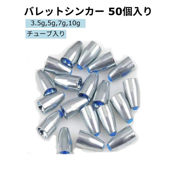 バレットシンカー チューブ入り 50個 10g 7g 5g 3.5g 釣り 重り ワーム テキサスリ...