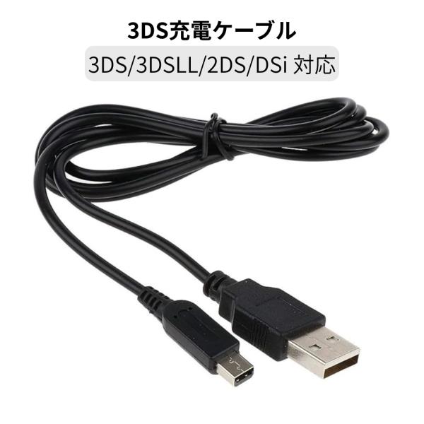 3DS 充電ケーブル 3DSLL 2DS DSi 任天堂 充電器 ゲーム USB ブラック 1.2m