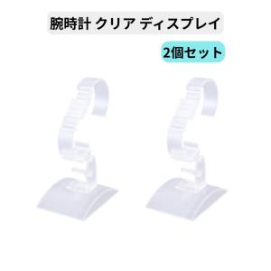 腕時計 クリア ディスプレイ 2個セット 透明 ...の商品画像