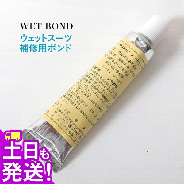 ウェットスーツ用 修理ボンド 接着剤 ナショナルボンド リペアボンド サーフィン SUP