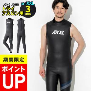 【5日6日限定 大セール】AXXL SUITS トライアスロン ウェットスーツ スキン ロングジョン メンズ ALL3mm ラバー M〜XXL 大きいサイズ｜FELLOW SURF 公式