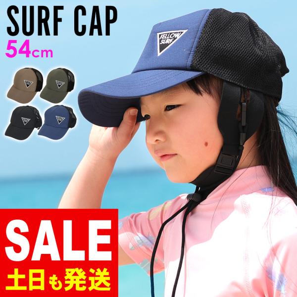 FELLOW サーフキャップ キッズ 帽子 頭周り 54cm 紫外線カット 熱中症 日差し避け サー...