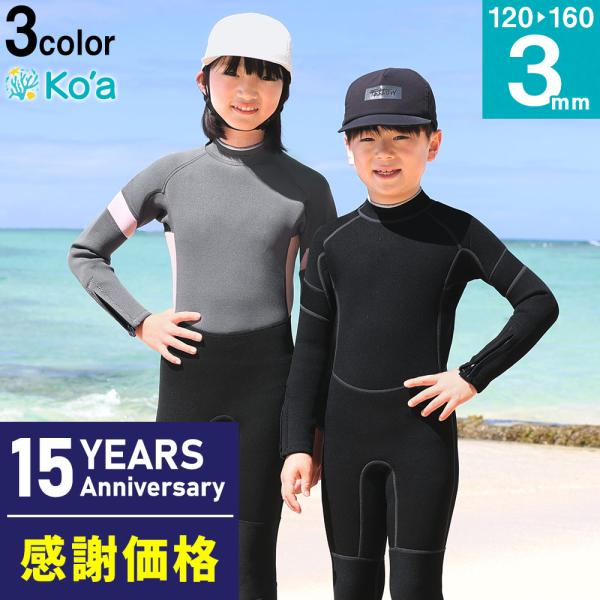 【P5倍 11日・12日限定】Ko&apos;a ウェットスーツ バックジップ フルスーツ キッズ ALL3m...