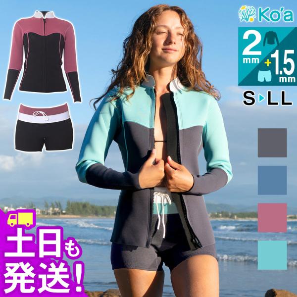 Ko'a ショートパンツ 1.5mm ＆ タッパー 2mm セット レディース ウェットスーツ サー...