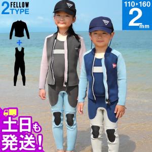 【P5倍 GWも毎日発送】FELLOW ウェットスーツ ロングジョン ＆ タッパー セット キッズ ALL2mm ウエットセット サーフィン JPSA 日本規格｜FELLOW SURF 公式