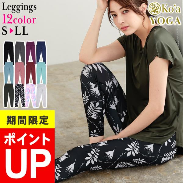【11/9はP5倍】Ko&apos;a ヨガウェア レギンス レディース ルームウェア ジムウェア UPF50...