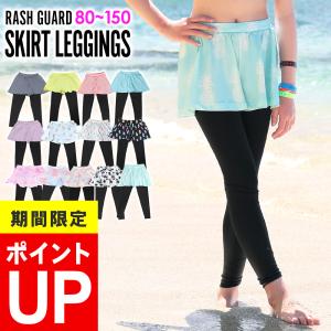 HEAZEL ラッシュガード スカート付きレギンス キッズ 子供 キュロットスカート 紫外線対策 UPF50+ 水陸両用 速乾 UVカット98％｜go-island