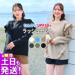 FELLOW ラッシュガードセット ラッシュガード レディース フリルシャツ パンツ 上下 セットアップ UPF50+ 接触冷感 水陸両用 特価｜go-island