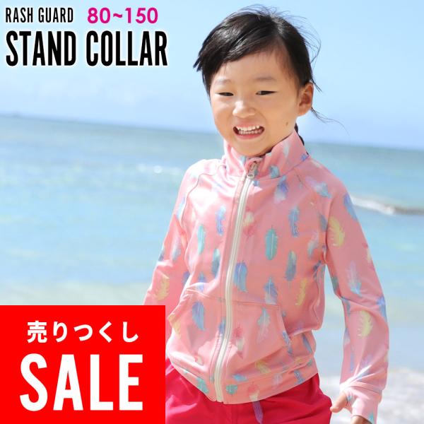 【アウトレット価格】HEAZEL ラッシュガード ジップアップ キッズ 長袖 スタンドカラー UPF...