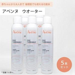 資生堂 アベンヌ（Avène）の敏感肌向けスキンケア5点セット Avene（アベンヌ） 並行輸入品 ○ 5本セット ウォーター 300ml 化粧水