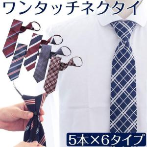 ZIPネクタイ 5本 セット  ワンタッチ　ファスナー体　ブランド