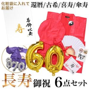 ちゃんちゃんこ 長寿祝い 還暦祝い 敬老の日 古希 喜寿 傘寿 米寿 卒寿 帽子 扇子 数字バルーン 風船 鶴亀 つるかめ 男性 女性 長寿 祖父 祖母