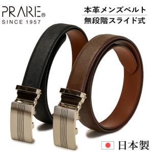 PRARE1957 プレリー1957 革ベルト メンズ 本革 レザー サフィアーノ 穴なし 穴レス 無段階調整ベルト オートロック ビジネス スーツ 男性 日本製 冠婚葬祭｜五番街 バッグ・財布のお店