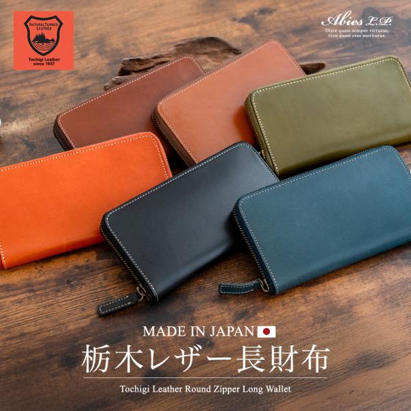 栃木レザー 長財布 メンズ 本革 日本製 男性 紳士財布 革財布 プレゼント ギフト ABIES L...