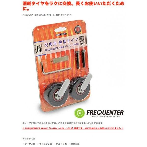 超静音スーツケース FREQUENTER（フリクエンター）WAVE 1-623 交換キャスターkit...