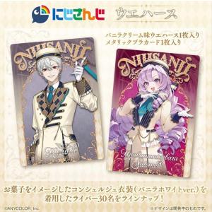 【新品10個バラ売り】 にじさんじ ウエハース...の詳細画像1