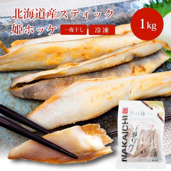 北海道産 一夜干し 姫ホッケ 開き 1kg（約30~50本）ほっけ 干物 つまみ お酒 骨抜き済 骨...