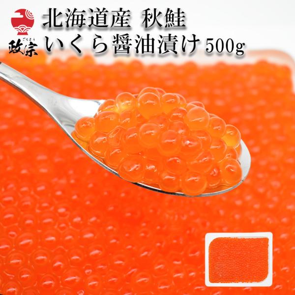 北海道産 秋鮭 いくら 醤油漬 500g 【冷凍】 大粒 鮭 ごはんのお供 海鮮丼 あす楽 ギフト ...