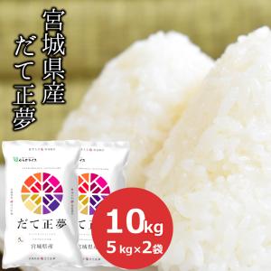 【令和5年産】米 10kg だて正夢 宮城県産 (5kg×2) 白米 お米 ごはん 工場直送売